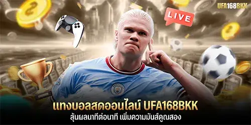 แทงบอลสดออนไลน์ UFA168BKK