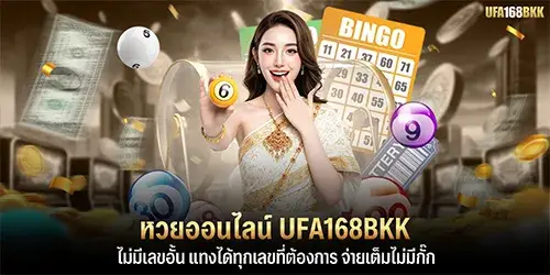 หวยออนไลน์ UFA168BKK