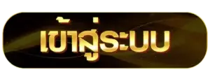 เข้าสู่ระบบ