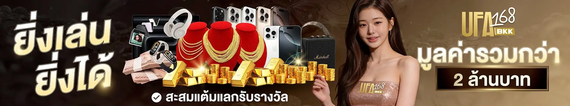 โปรโมชั่น ยิ่งเล่น ยิ่งได้