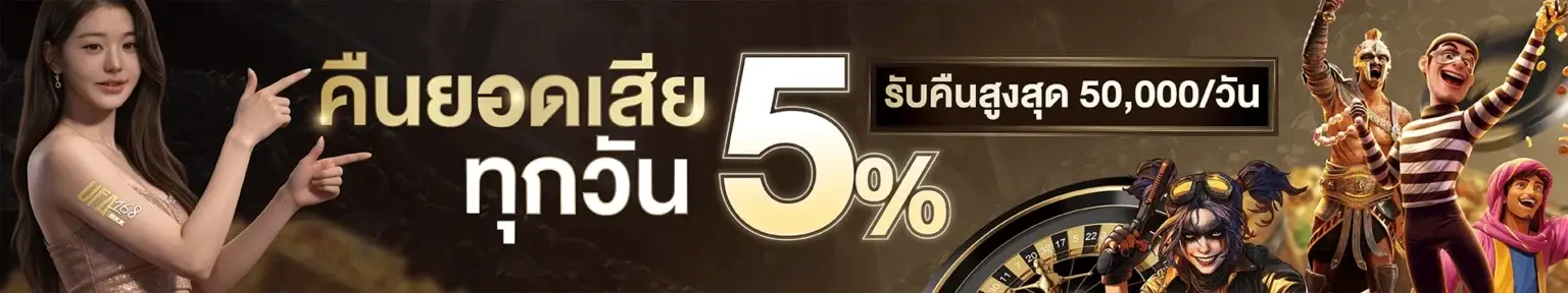 คืนยอดเสีย 5%