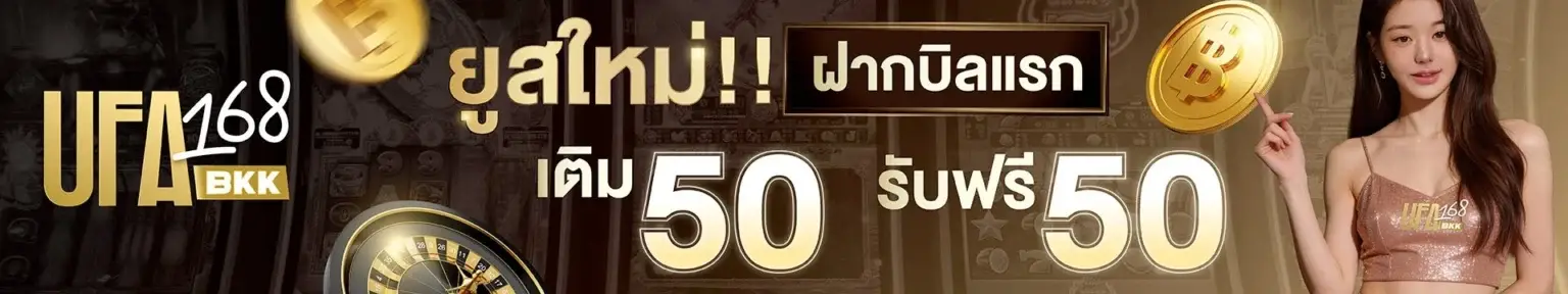โปรโมชั่น ยูสใหม่เติม 50 รับ 50