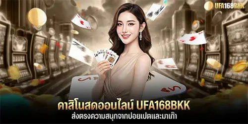 คาสิโนสดออนไลน์ UFA168BKK