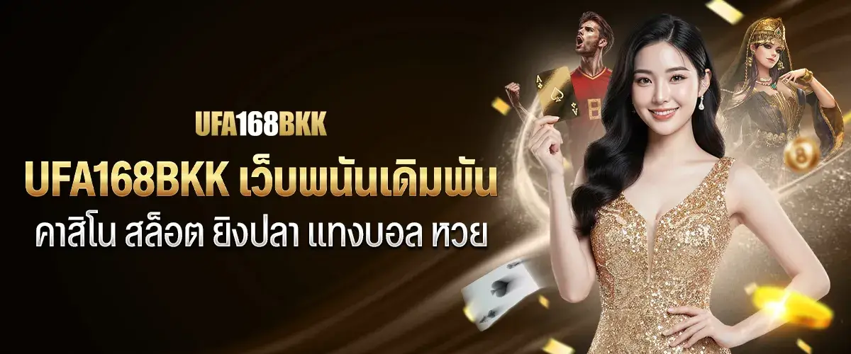 ufa168bkk เว็บพนันเดิมพัน