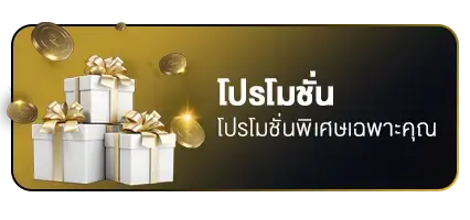 โปรโมชั่น UFA168BKK