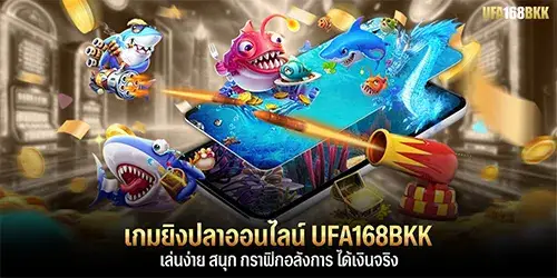 เกมยิงปลาออนไลน์ UFA168BKK
