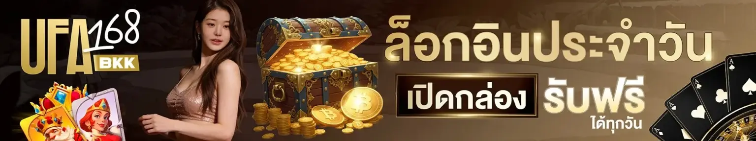 โปรโมชั่นล็อคอินประจำวัน