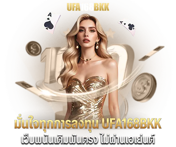 มั่นใจทุกการลงทุน ufa168bkk