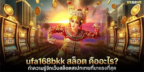ufa168bkk สล็อต คืออะไร? ทำความรู้จักเว็บสล็อตสเปกเทพที่มาแรงที่สุด