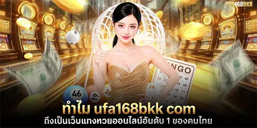 ทำไม ufa168bkk com ถึงเป็นเว็บแทงหวยออนไลน์อันดับ 1 ของคนไทย