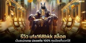 รีวิว ufa168bkk สล็อต