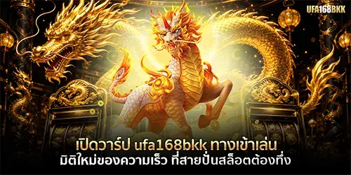 เปิดวาร์ป ufa168bkk ทางเข้าเล่น มิติใหม่ของความเร็ว ที่สายปั่นสล็อตต้องทึ่ง