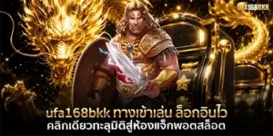 ufa168bkk ทางเข้าเล่น ล็อกอินไว