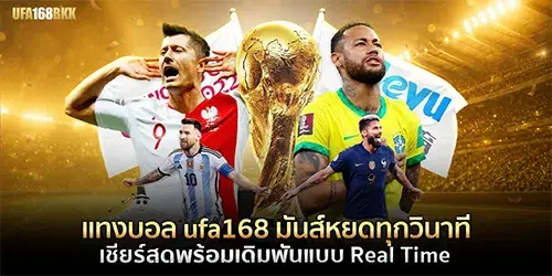 แทงบอล ufa168 มันส์หยดทุกวินาที เชียร์สดพร้อมเดิมพันแบบ Real Time