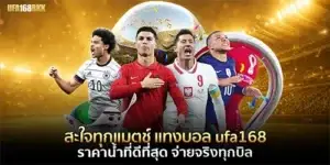 สะใจทุกแมตช์ แทงบอล ufa168